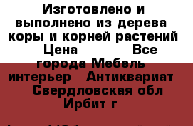 Изготовлено и выполнено из дерева, коры и корней растений. › Цена ­ 1 000 - Все города Мебель, интерьер » Антиквариат   . Свердловская обл.,Ирбит г.